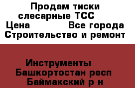 Продам тиски слесарные ТСС-80 › Цена ­ 2 000 - Все города Строительство и ремонт » Инструменты   . Башкортостан респ.,Баймакский р-н